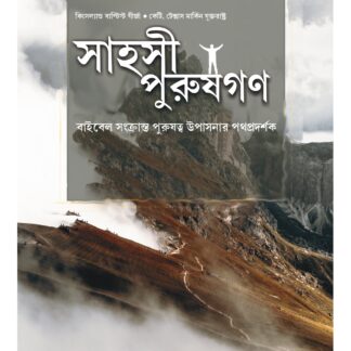 Men to courage - Bengali