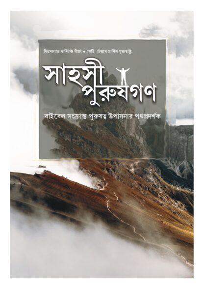 Men to courage - Bengali